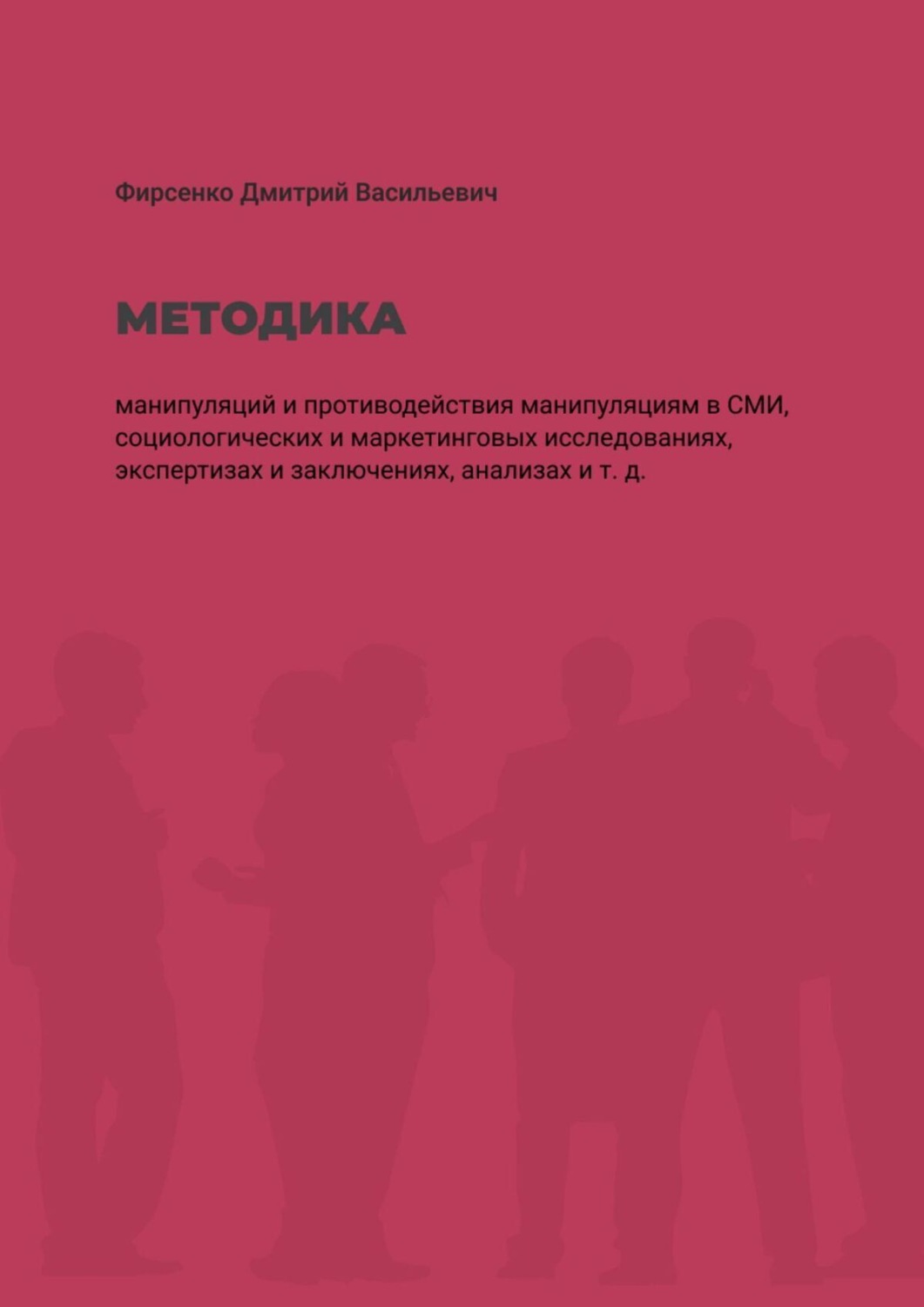 Обложка книги «Методика манипуляций и потиводействия манипуляциям в СМИ. Социологических и маркетинговых исследованиях, экспертизах и заключениях, анализах и т. д.»