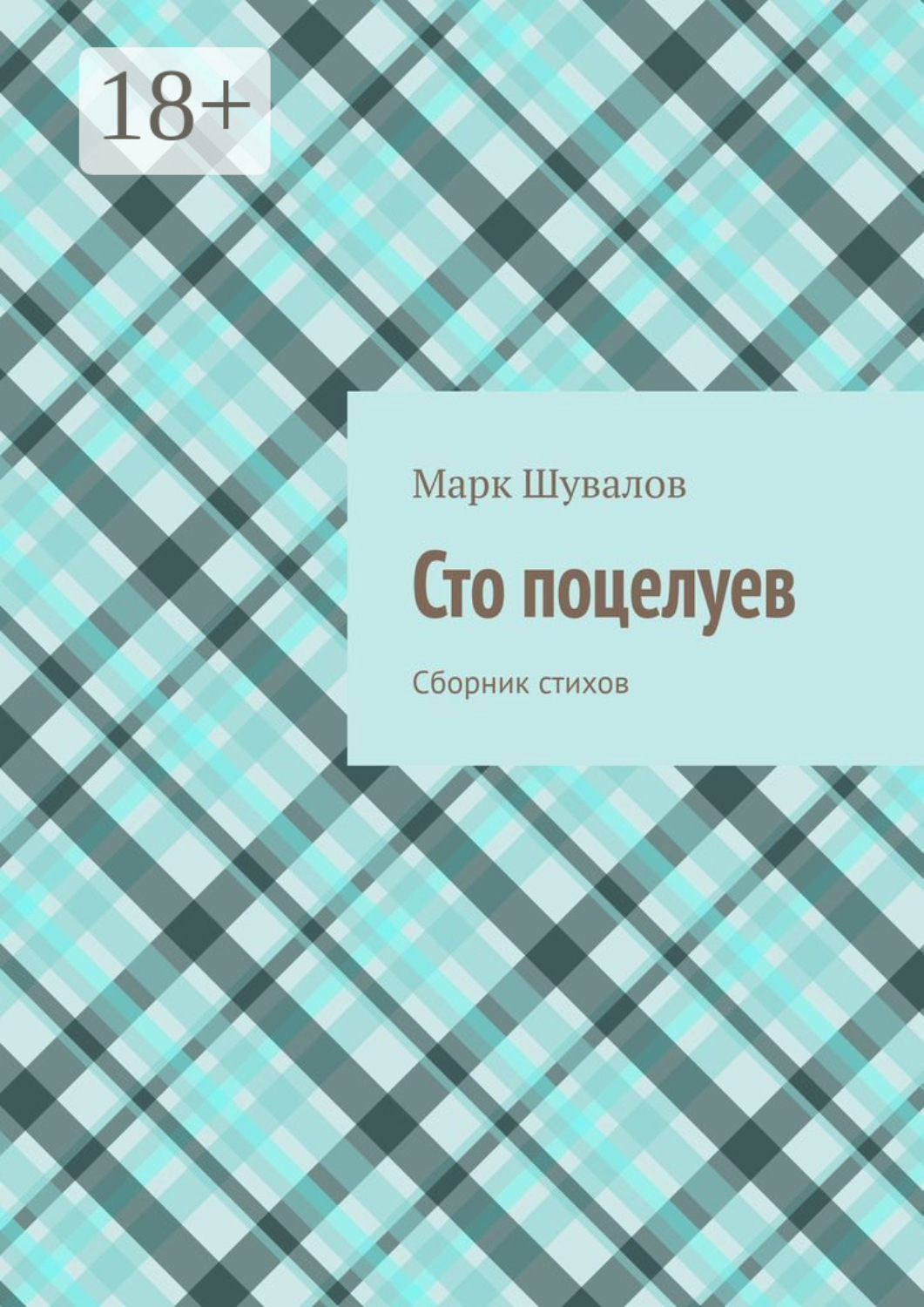 Обложка книги «Сто поцелуев. Сборник стихов»