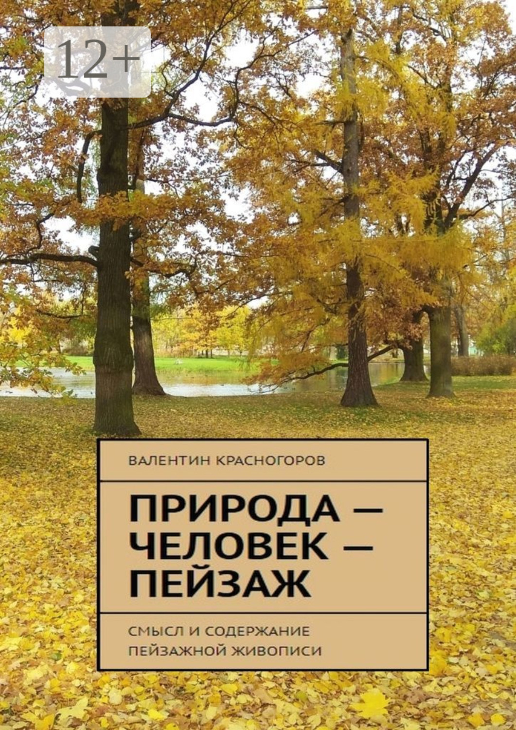 Обложка книги «Природа – человек – пейзаж. Смысл и содержание пейзажной живописи»