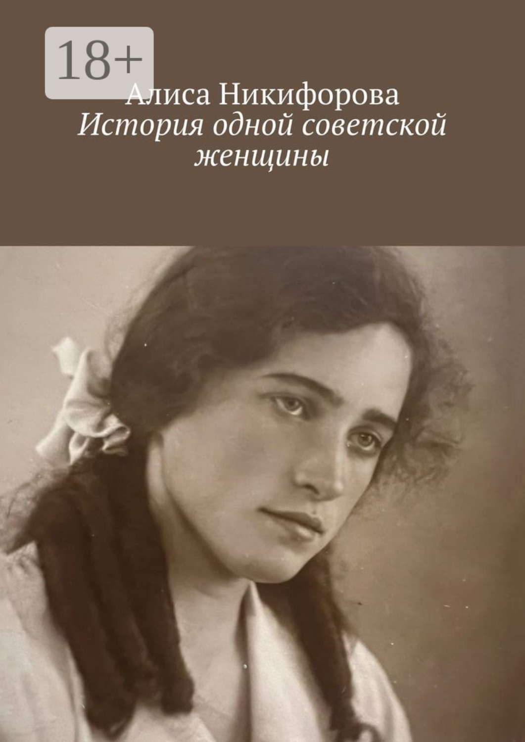 Обложка книги «История одной советской женщины»