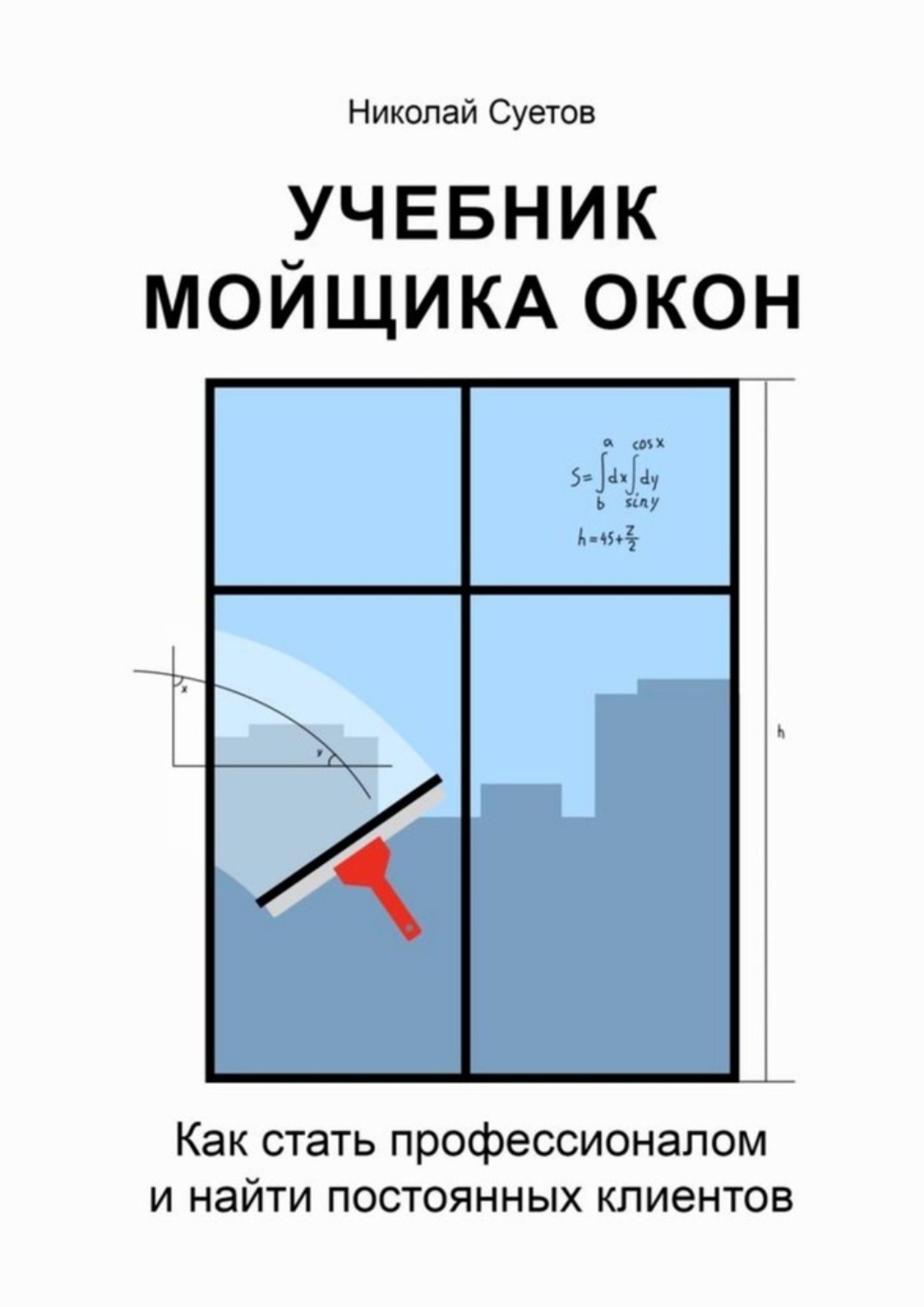 Обложка книги «Учебник мойщика окон. Как стать профессионалом и найти постоянных клиентов»