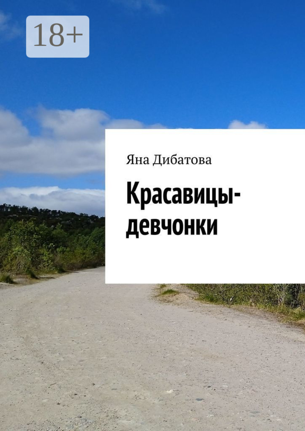 Обложка книги «Красавицы-девчонки»