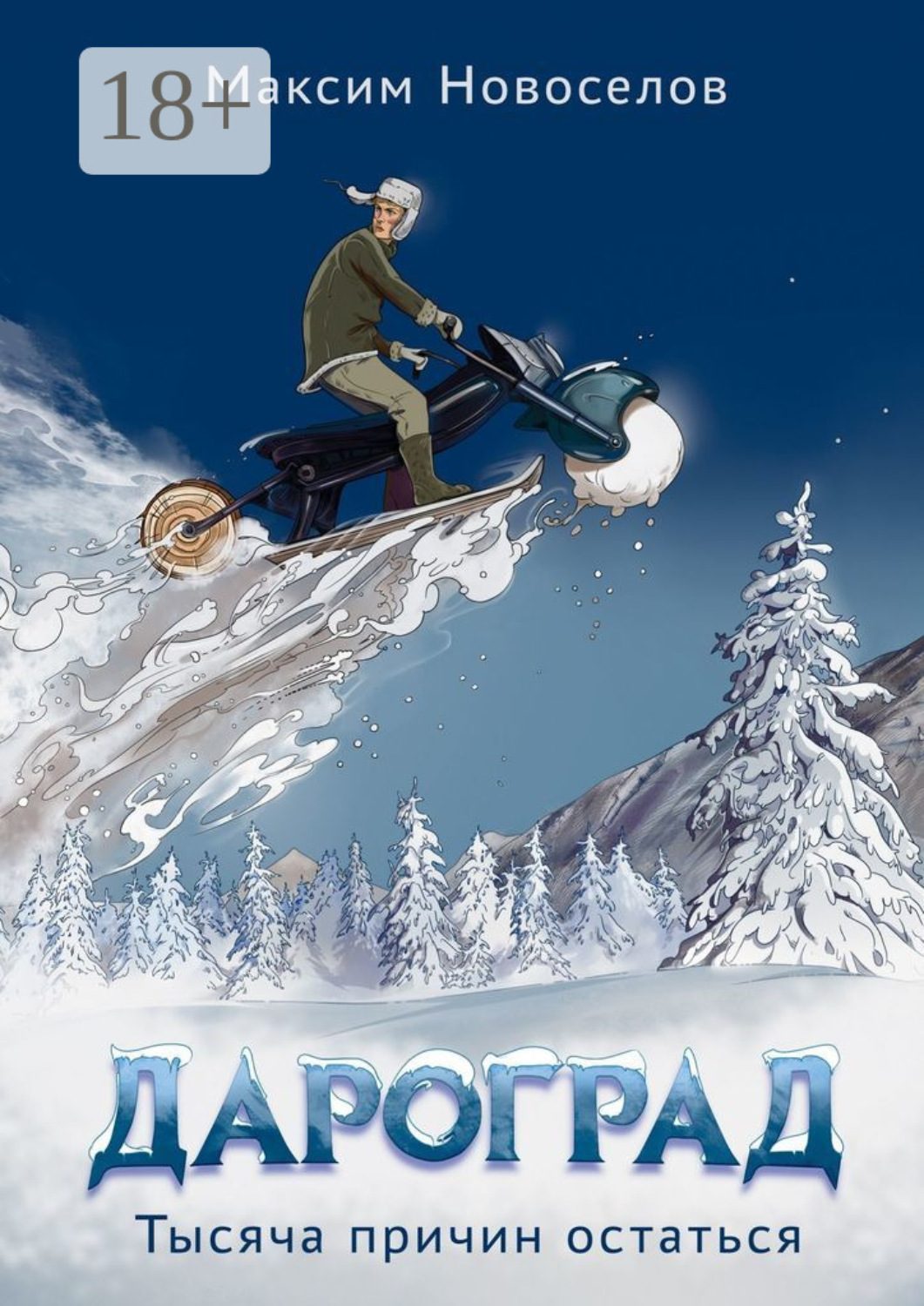 Обложка книги «Дароград. Тысяча причин остаться»