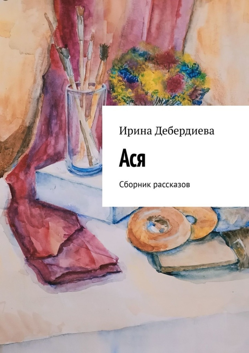 Обложка книги «Ася. Сборник рассказов»