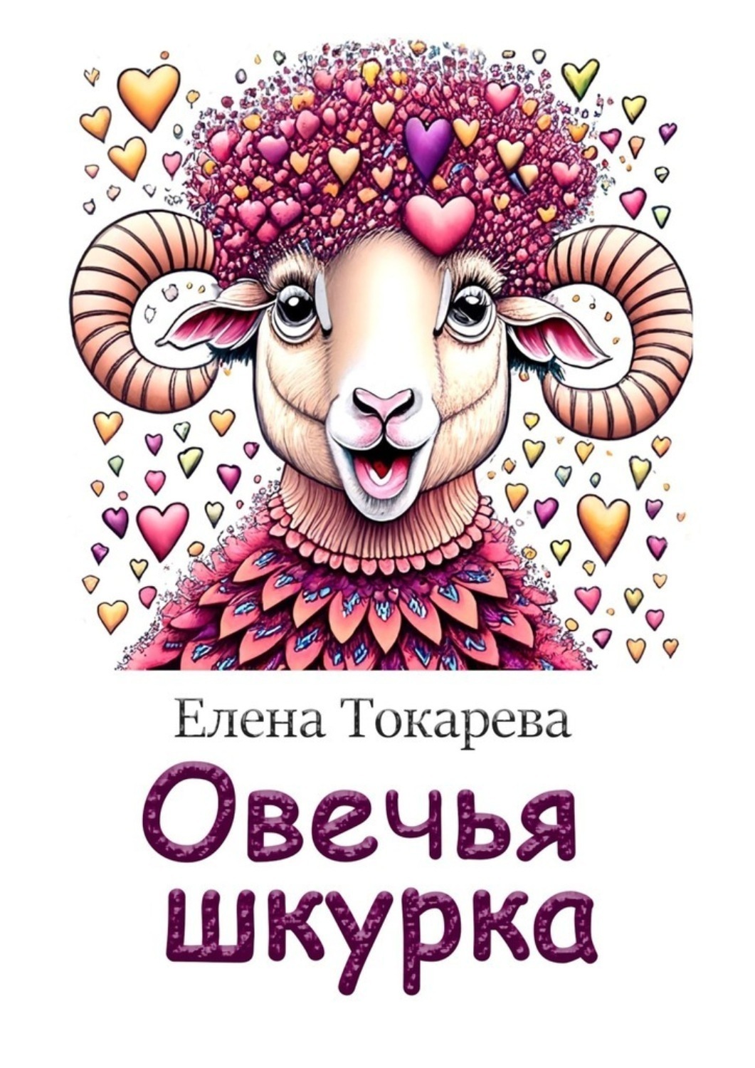 Обложка книги «Овечья шкурка»