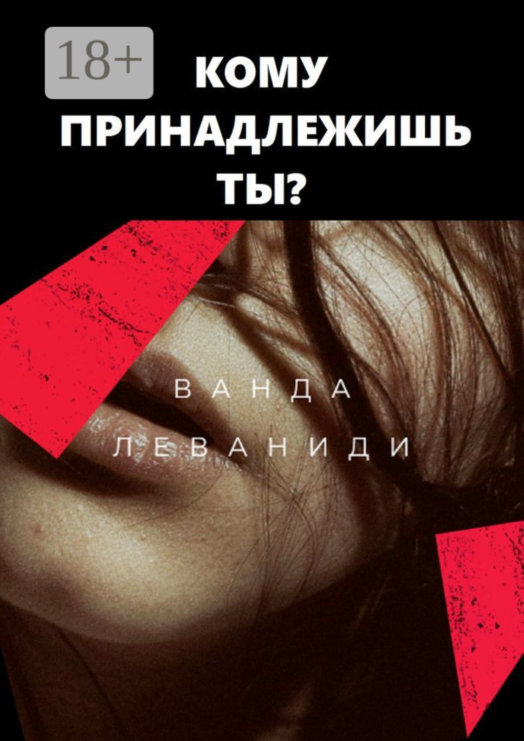Обложка книги «Кому принадлежишь ты?»