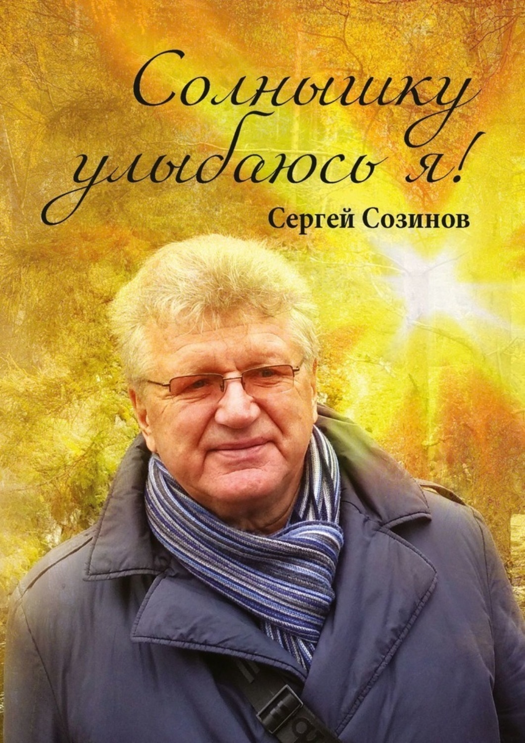 Обложка книги «Солнышку улыбаюсь я!»