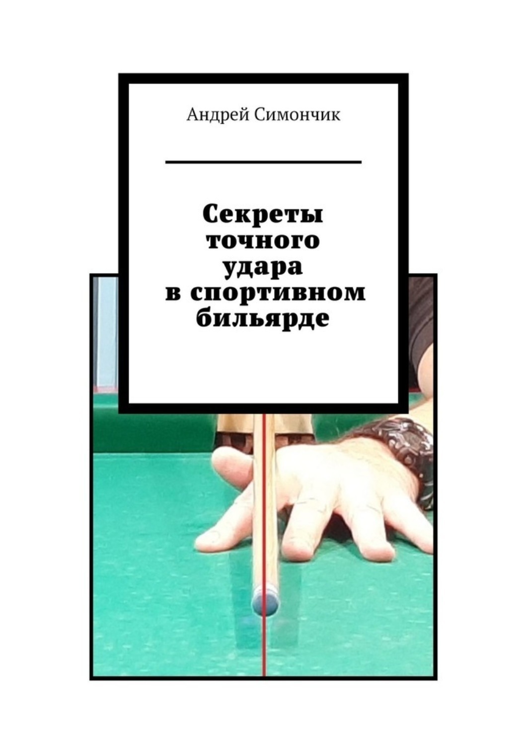 Обложка книги «Секреты точного удара в спортивном бильярде»