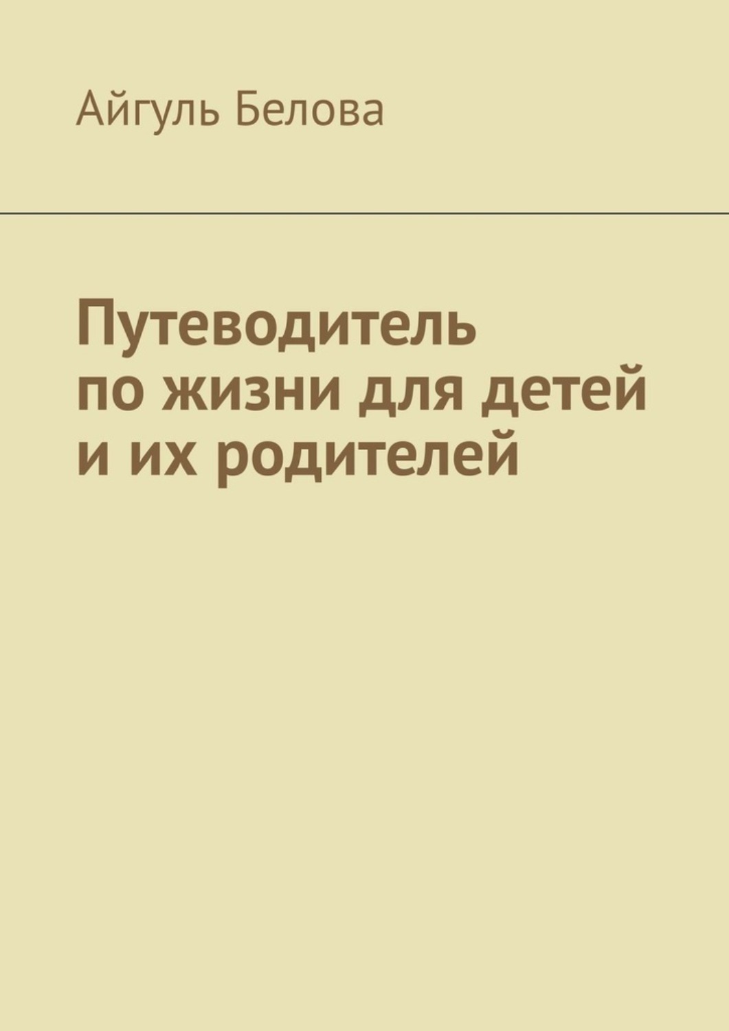 Обложка книги «Путеводитель по жизни для детей и их родителей»