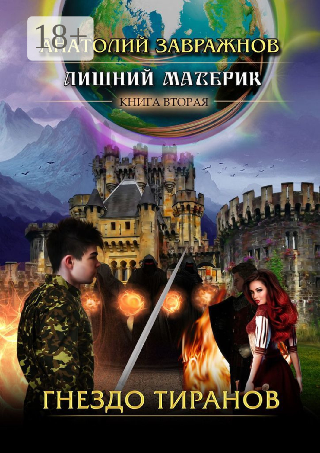 Обложка книги «Лишний материк. Книга вторая. Гнездо тиранов»