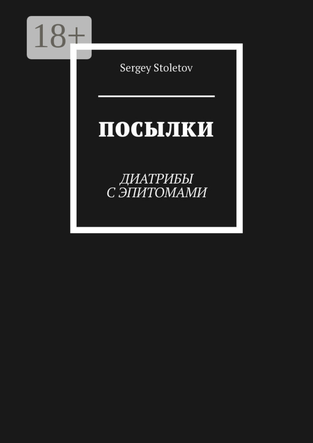 Обложка книги «Посылки. Диатрибы с эпитомами»