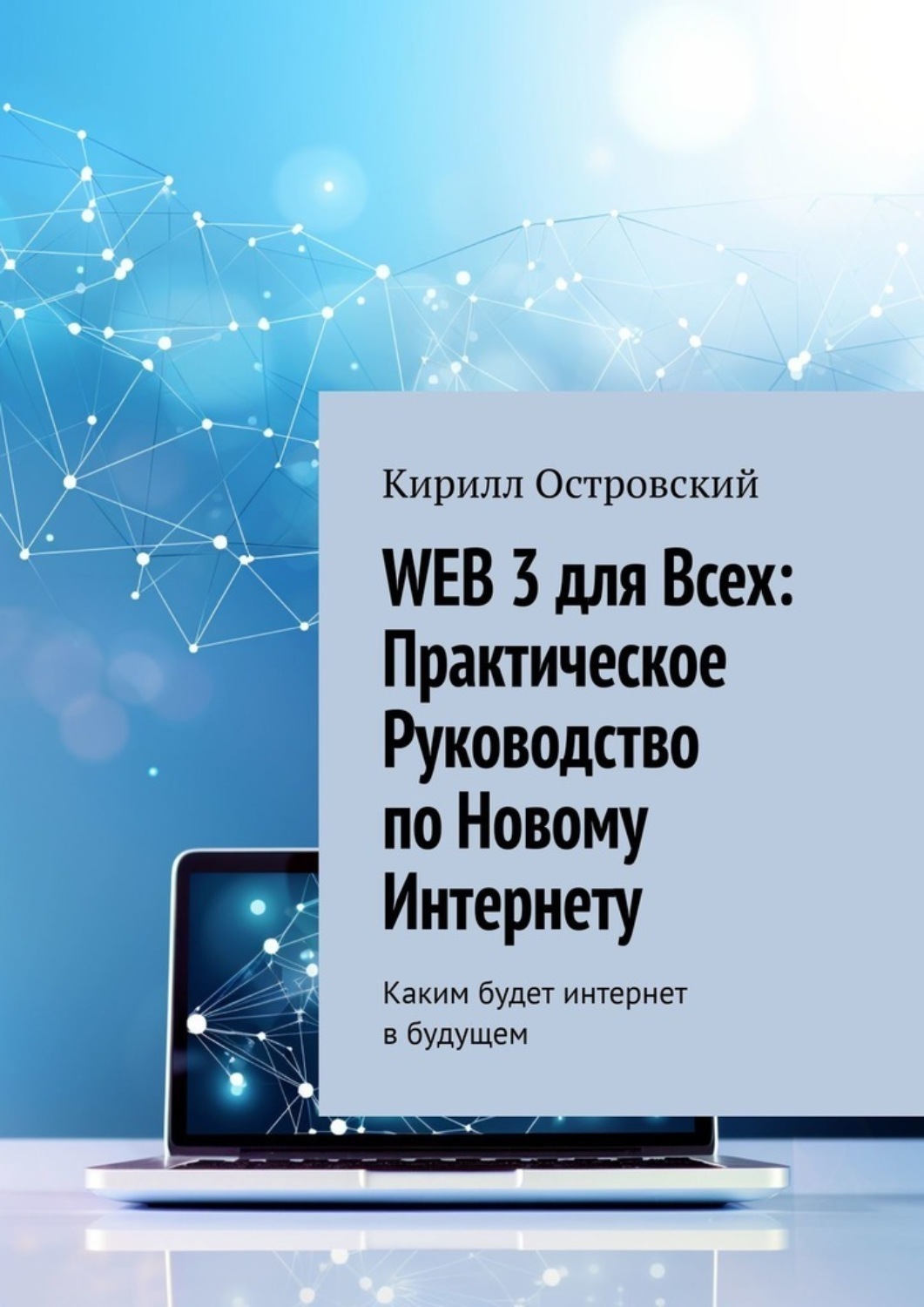 Обложка книги «Web 3 для всех: практическое руководство по новому интернету. Каким будет интернет в будущем»