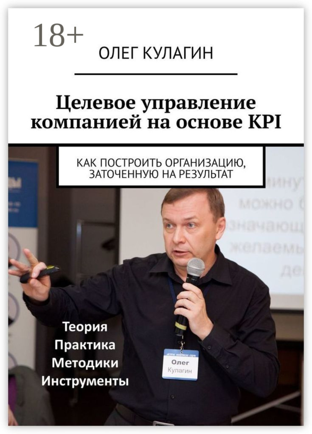 Обложка книги «Целевое управление компанией на основе KPI. Как построить организацию, заточенную на результат»