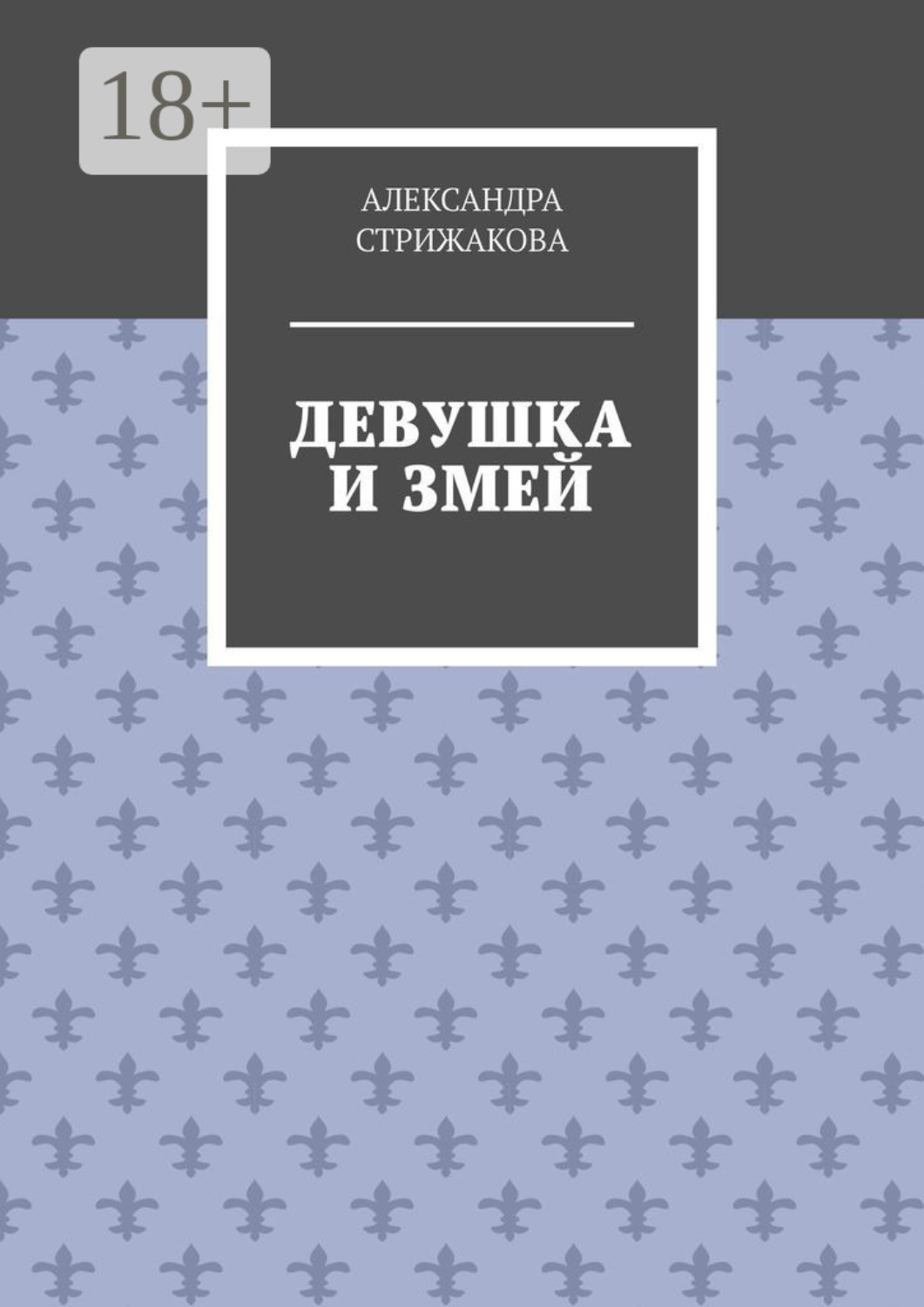 Обложка книги «Девушка и змей»