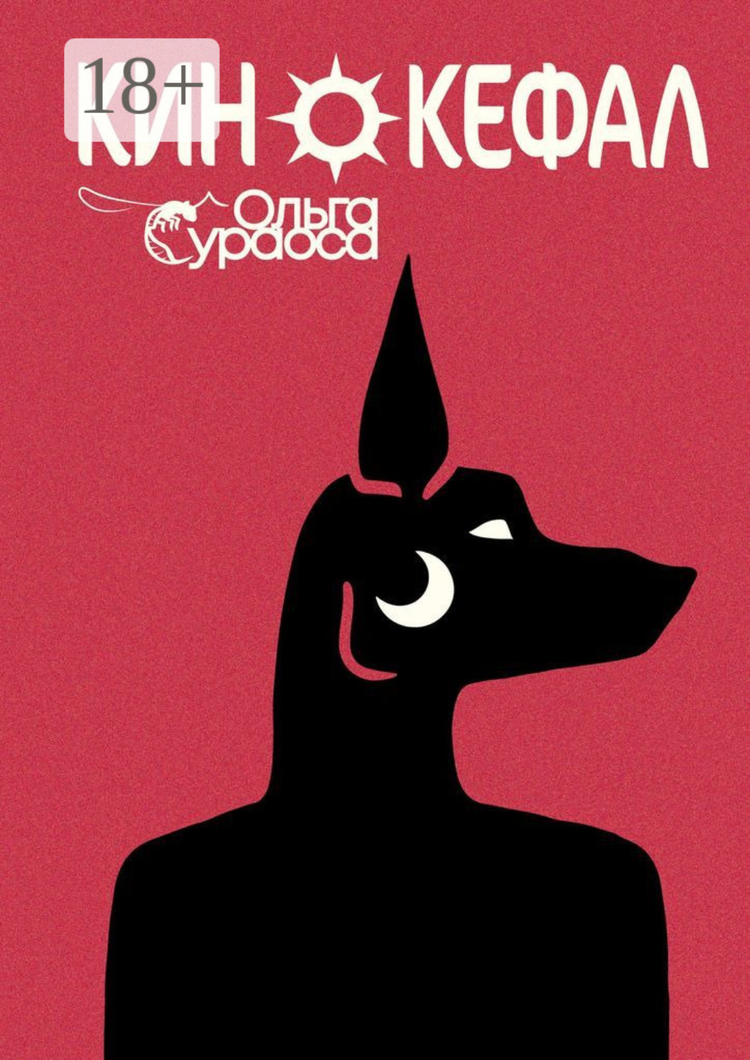 Обложка книги «Кинокефал»