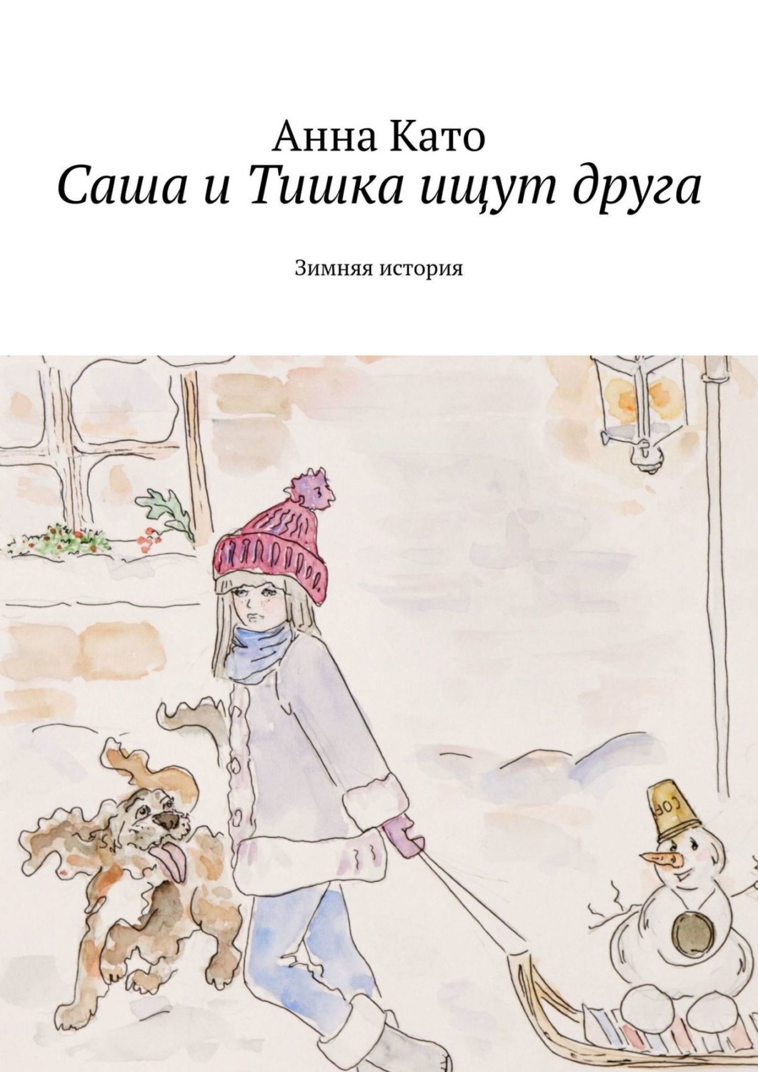 Обложка книги «Саша и Тишка ищут друга. Зимняя история»