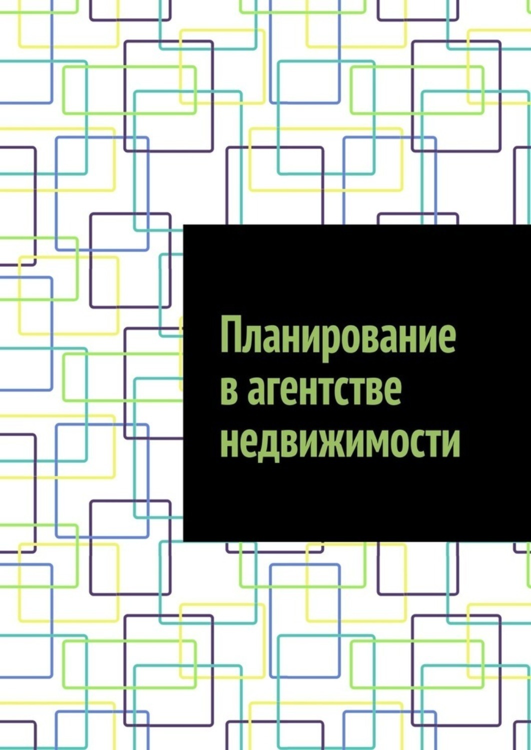 Обложка книги «Планирование в агентстве недвижимости»