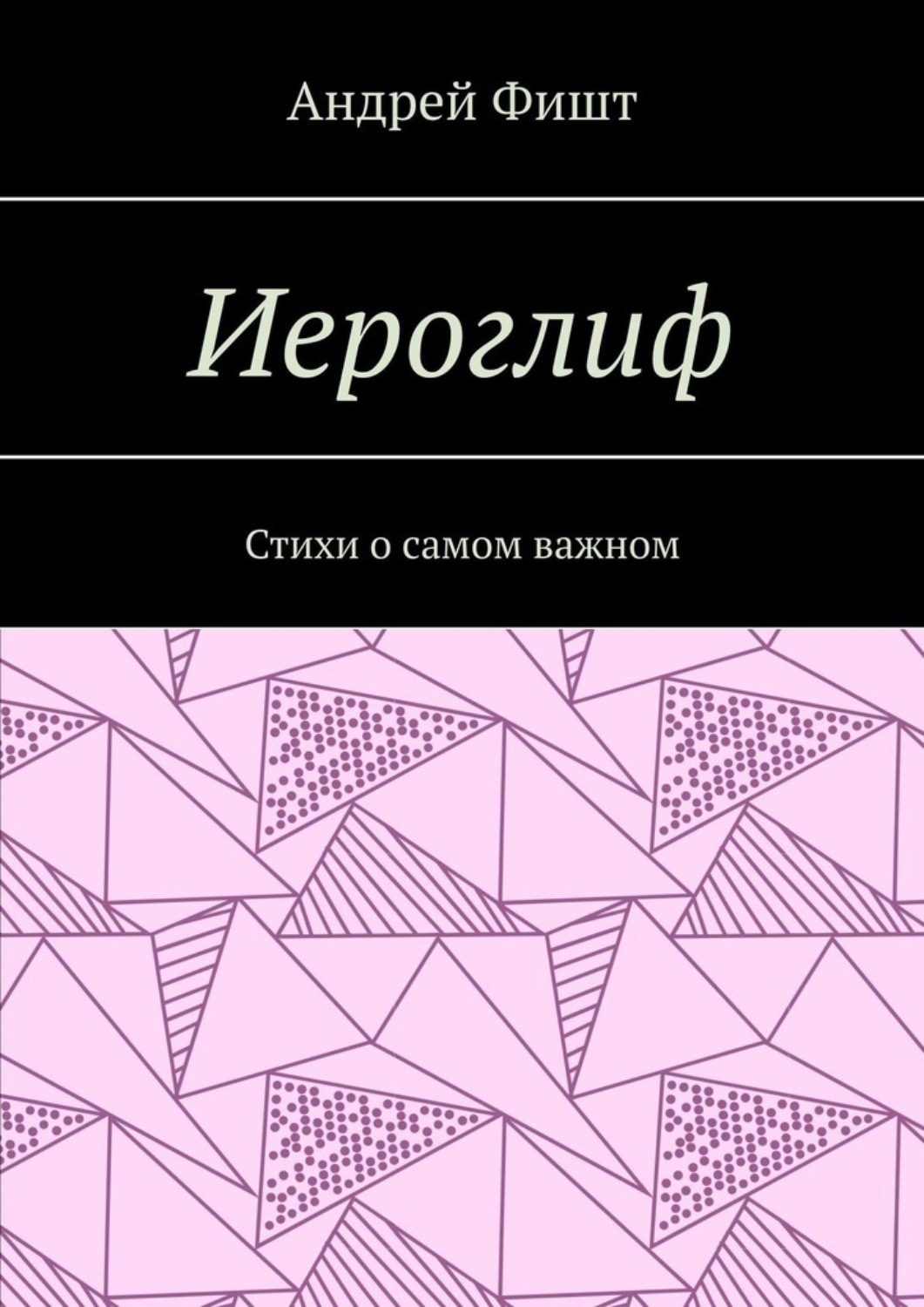 Обложка книги «Иероглиф. Стихи о самом важном»