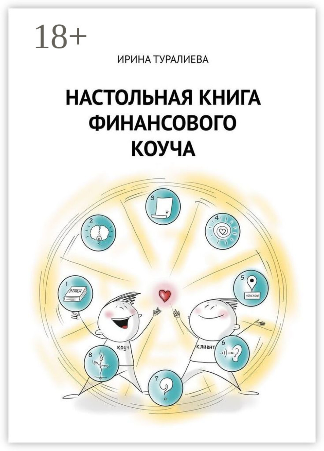 Обложка книги «Настольная книга финансового коуча»