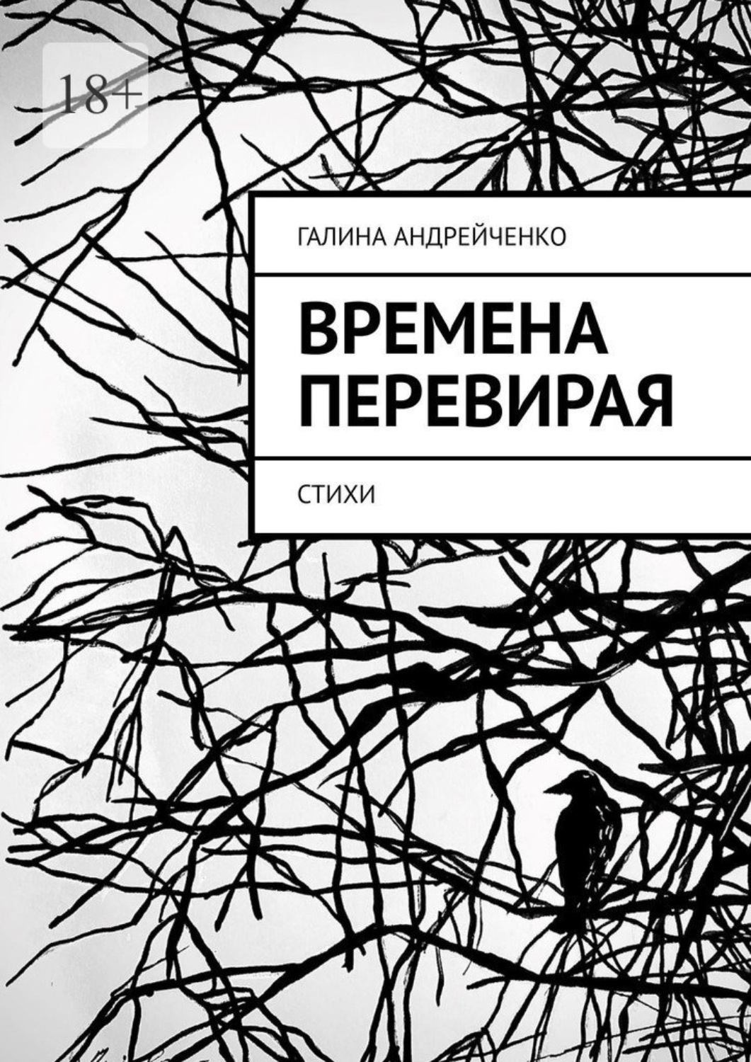 Обложка книги «Времена перевирая. Стихи»