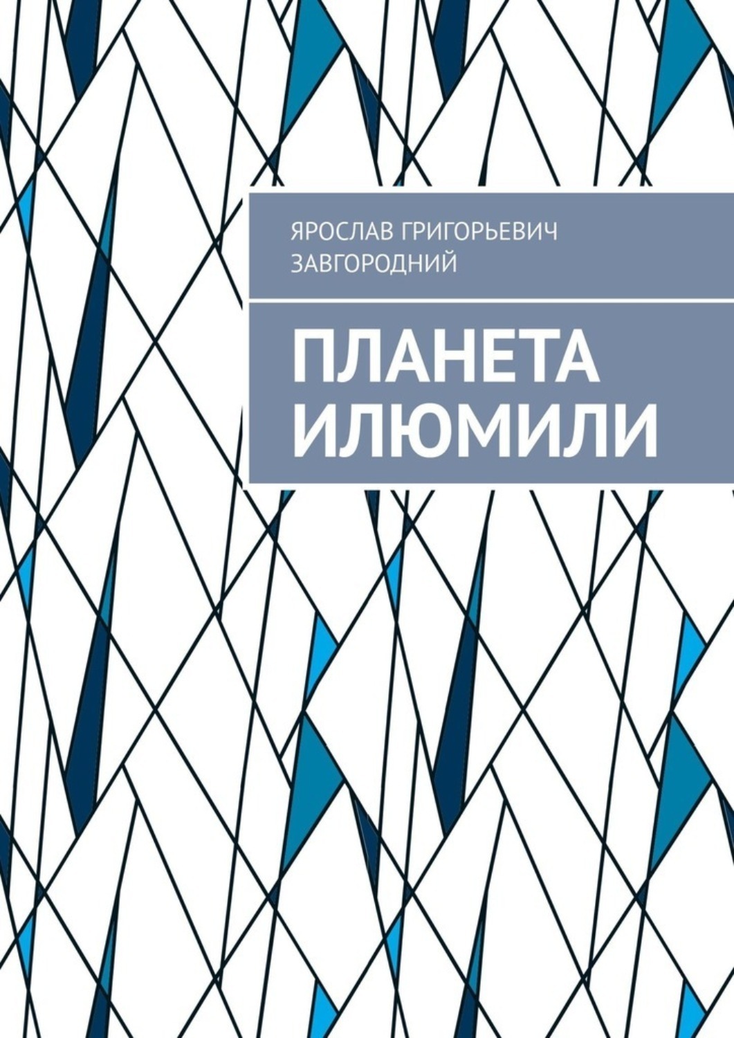 Обложка книги «Планета Илюмили»