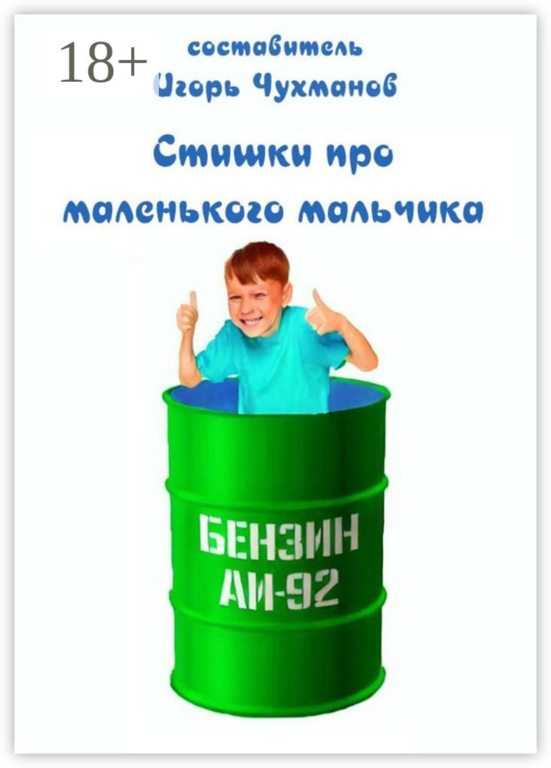 Обложка книги «Стишки про маленького мальчика»
