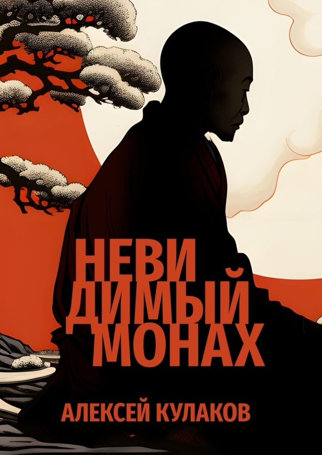 Обложка книги «Невидимый монах»