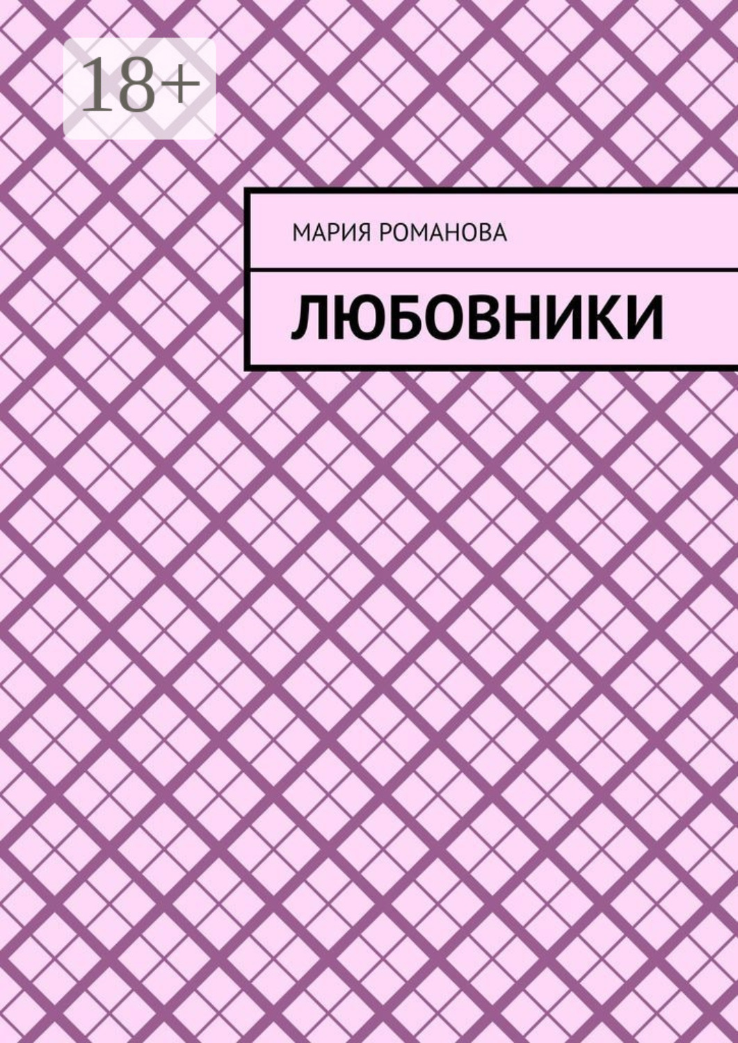 Обложка книги «Любовники»