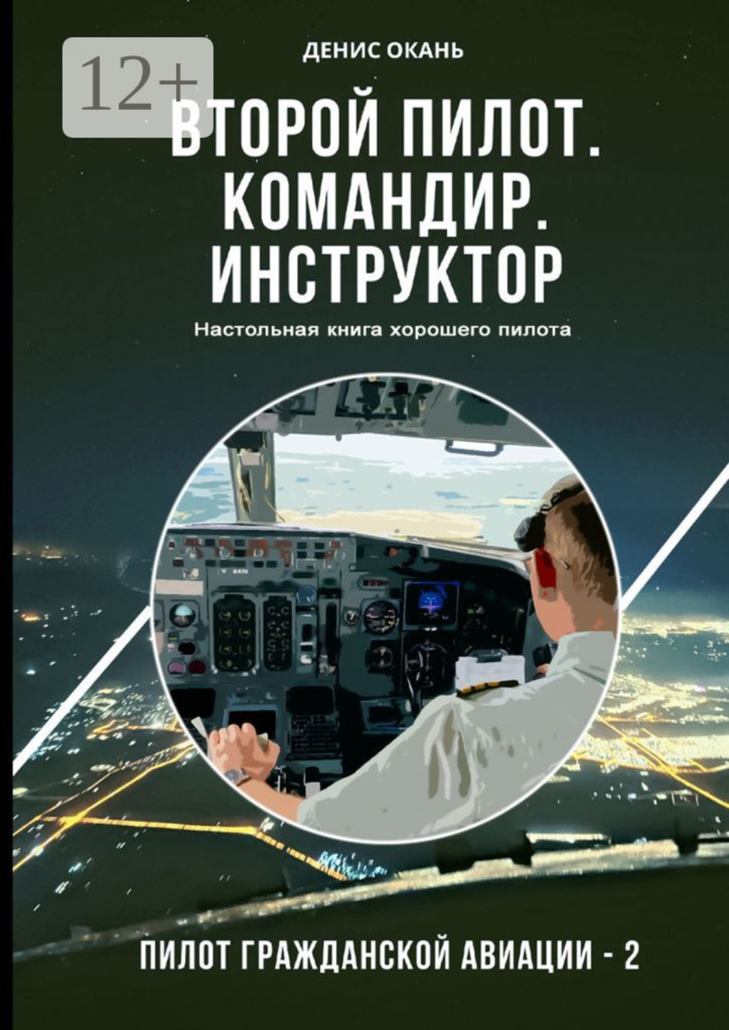 Обложка книги «Второй пилот. Командир. Инструктор. Настольная книга хорошего пилота. Пилот гражданской авиации – 2»