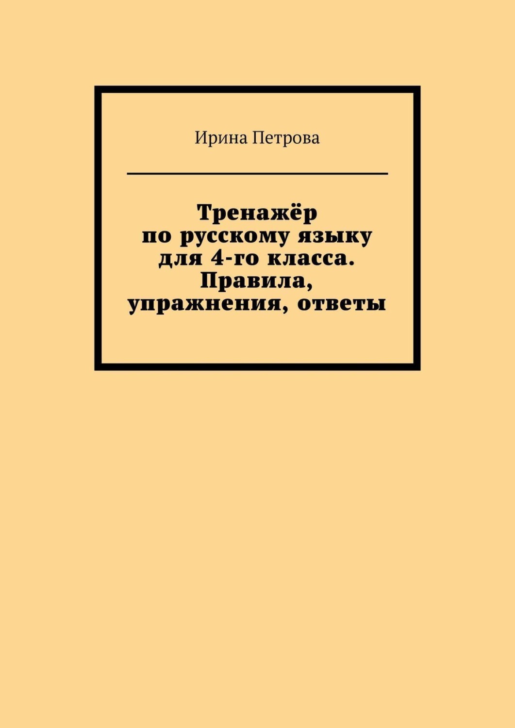 Обложка книги «Тренажёр по русскому языку для 4-го класса. Правила, упражнения, ответы»