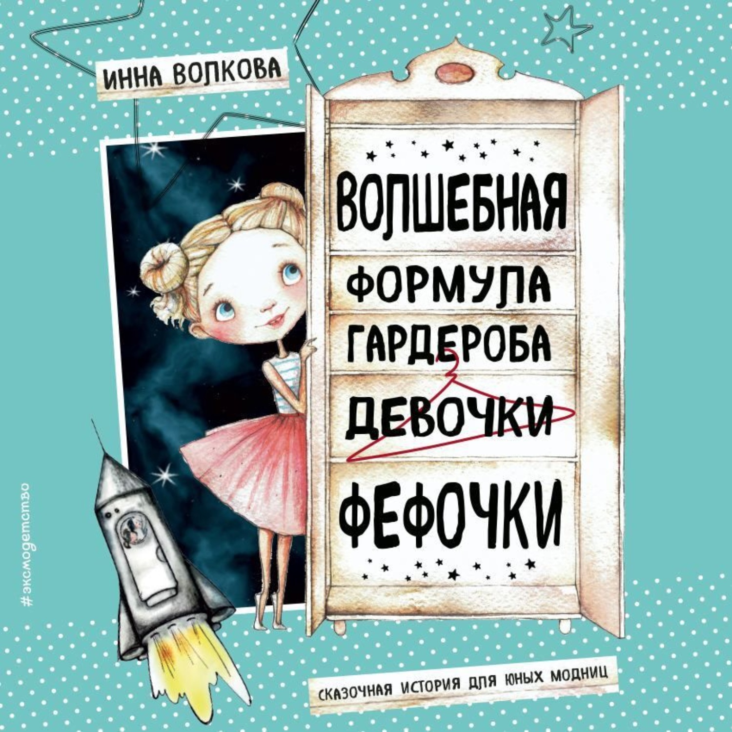 Обложка книги «Волшебная формула гардероба девочки Фефочки»