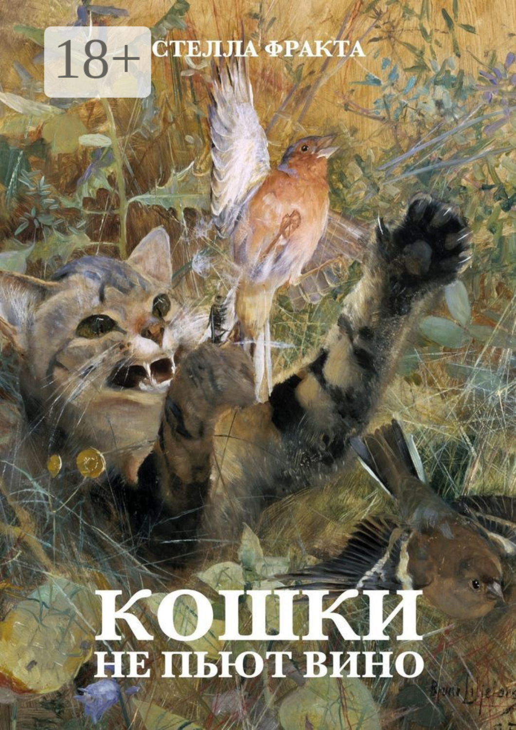 Обложка книги «Кошки не пьют вино»