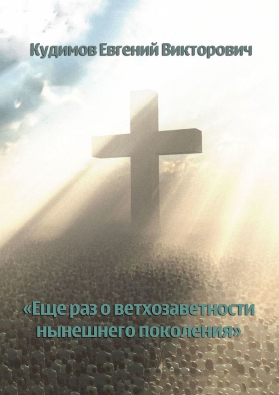 Обложка книги «Еще раз о ветхозаветности нынешнего поколения»