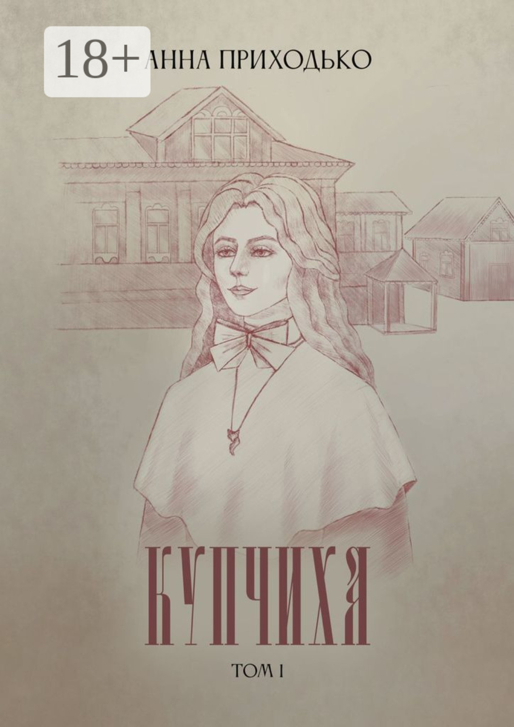 Обложка книги «Купчиха. Том 1»
