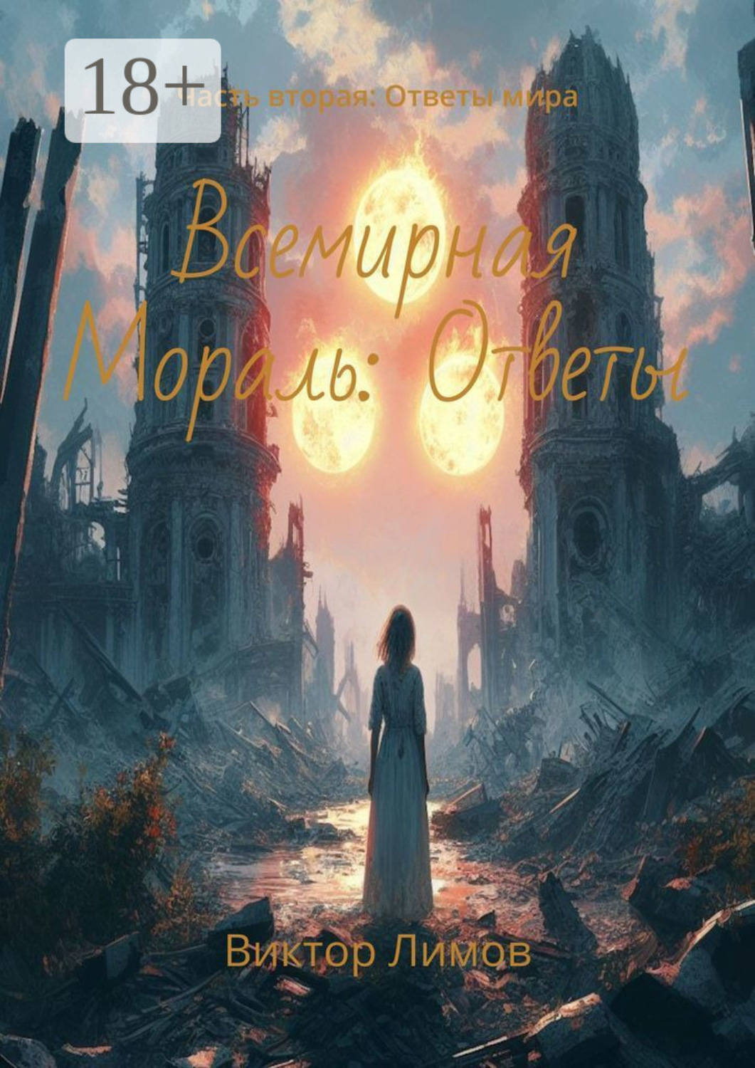 Обложка книги «Всемирная Мораль: Ответы. Часть вторая: Ответы мира»