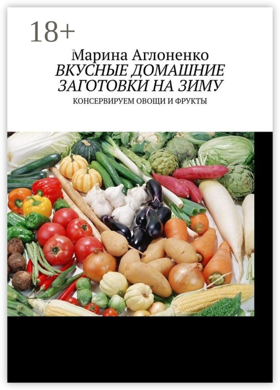 Обложка книги «Вкусные домашние заготовки на зиму. Консервируем овощи и фрукты»