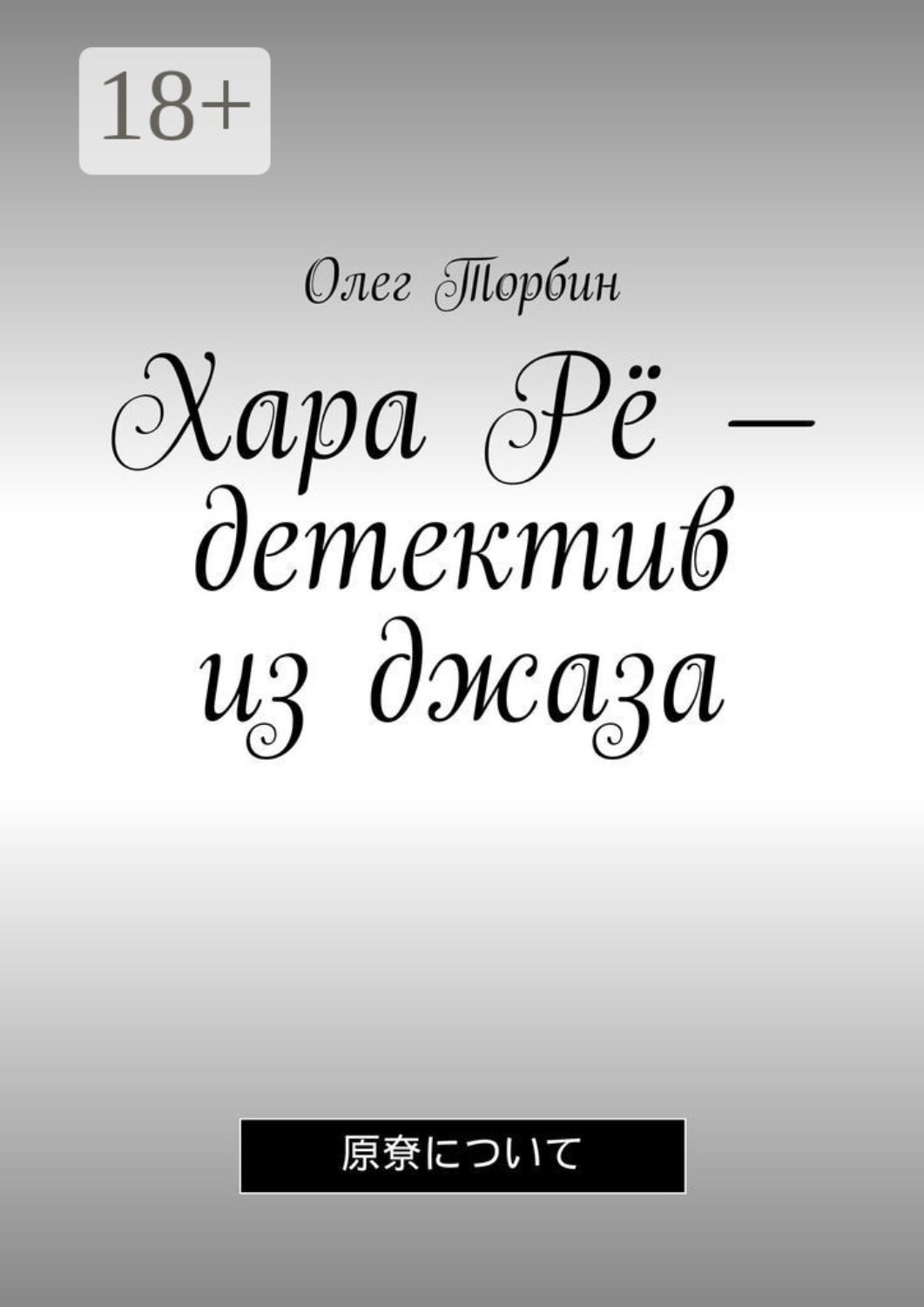 Обложка книги «Хара Рё – детектив из джаза»