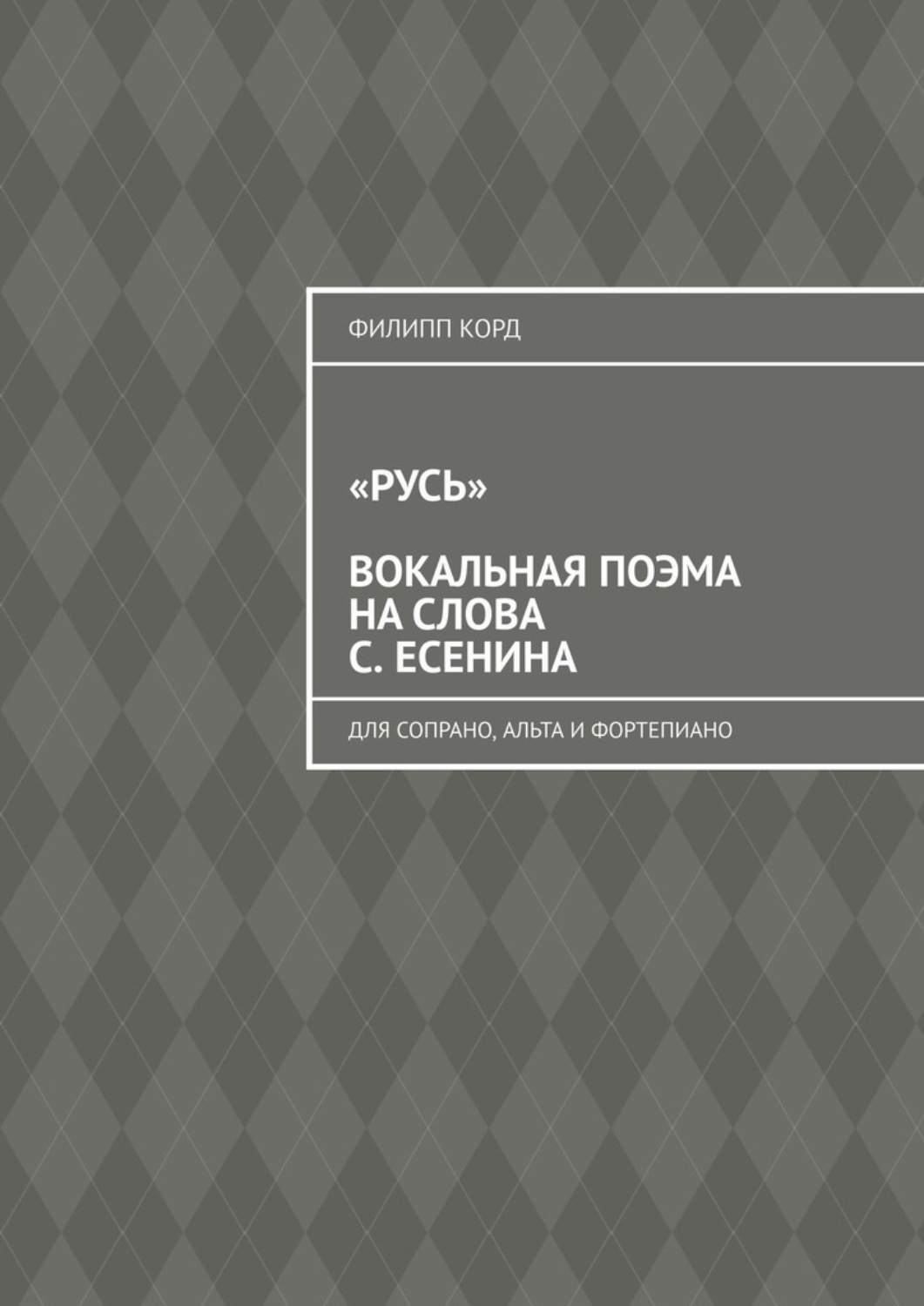 Обложка книги ««Русь» вокальная поэма на слова С. Есенина. Для сопрано, альта и фортепиано»