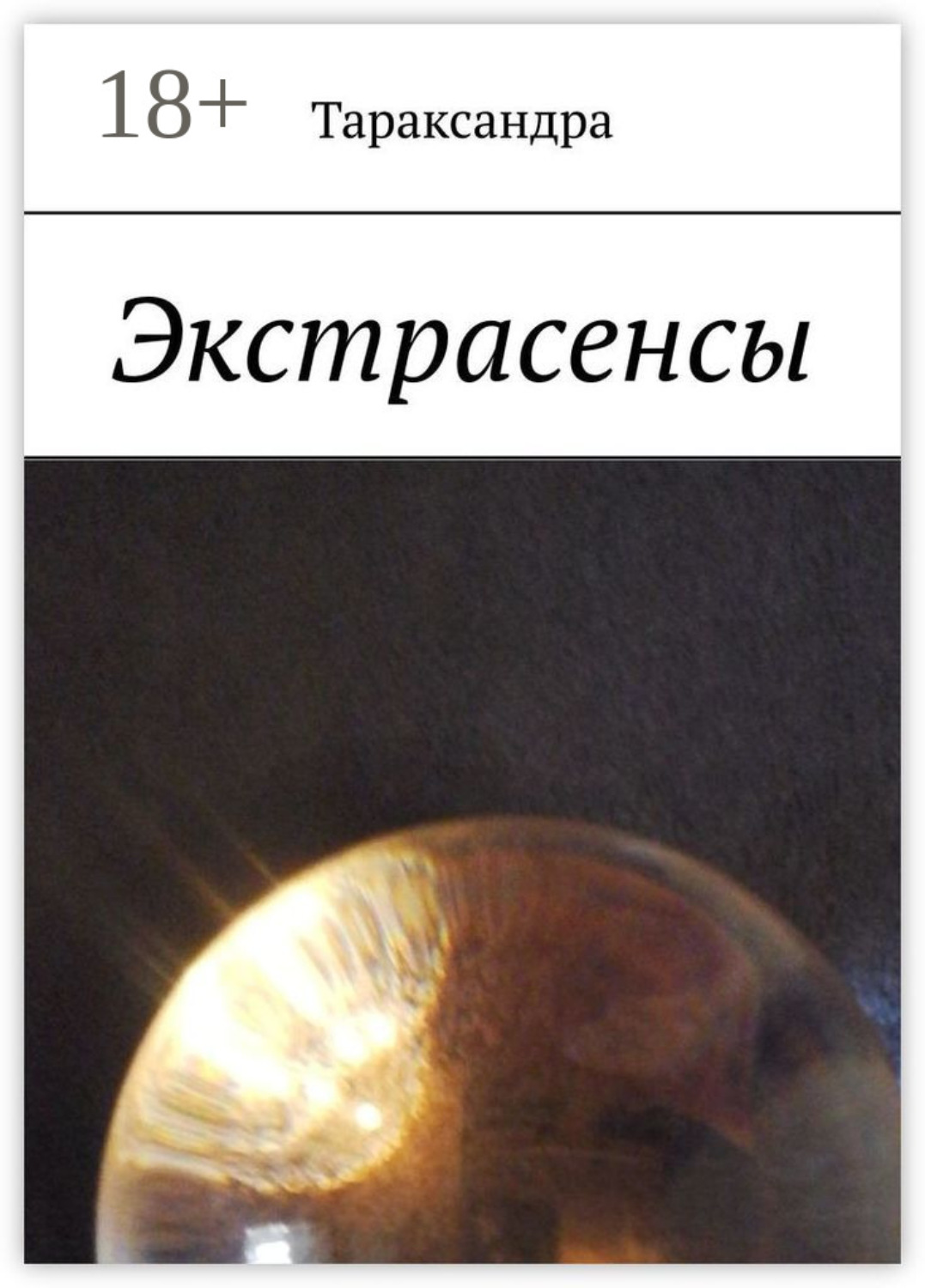 Обложка книги «Экстрасенсы»