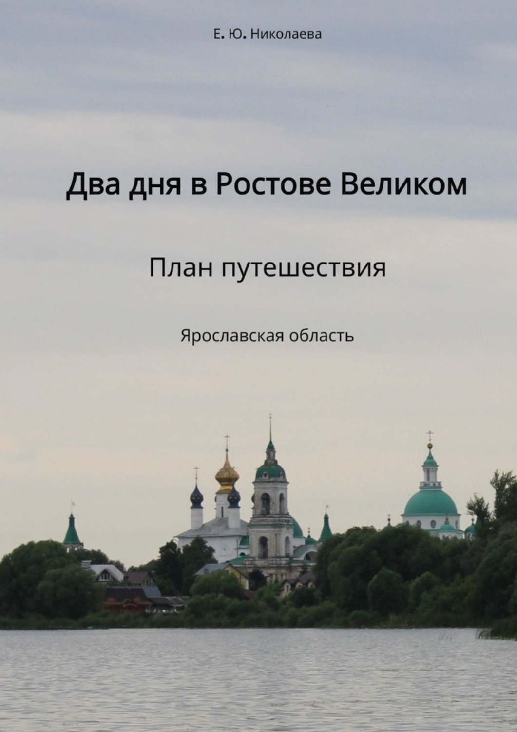 Обложка книги «Два дня в Ростове Великом. План путешествия. Ярославская область»