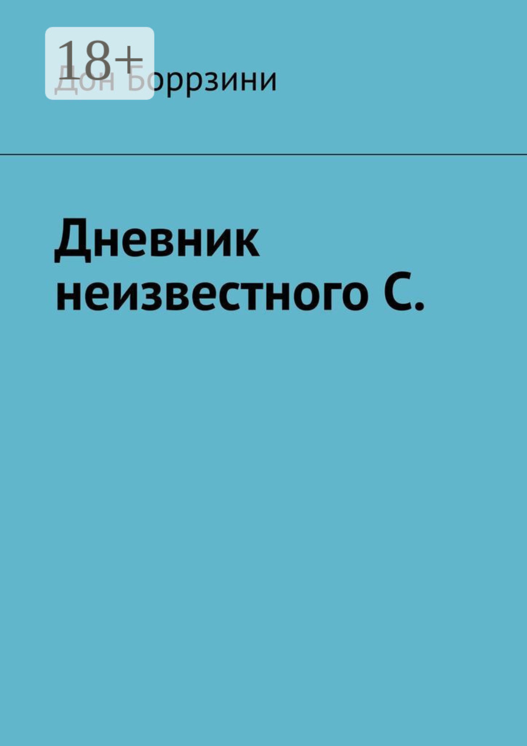 Обложка книги «Дневник неизвестного С.»