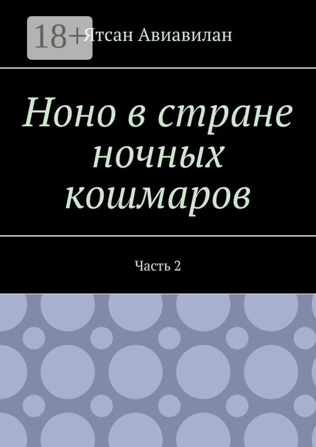 Обложка книги «Ноно в стране ночных кошмаров. Часть 2»