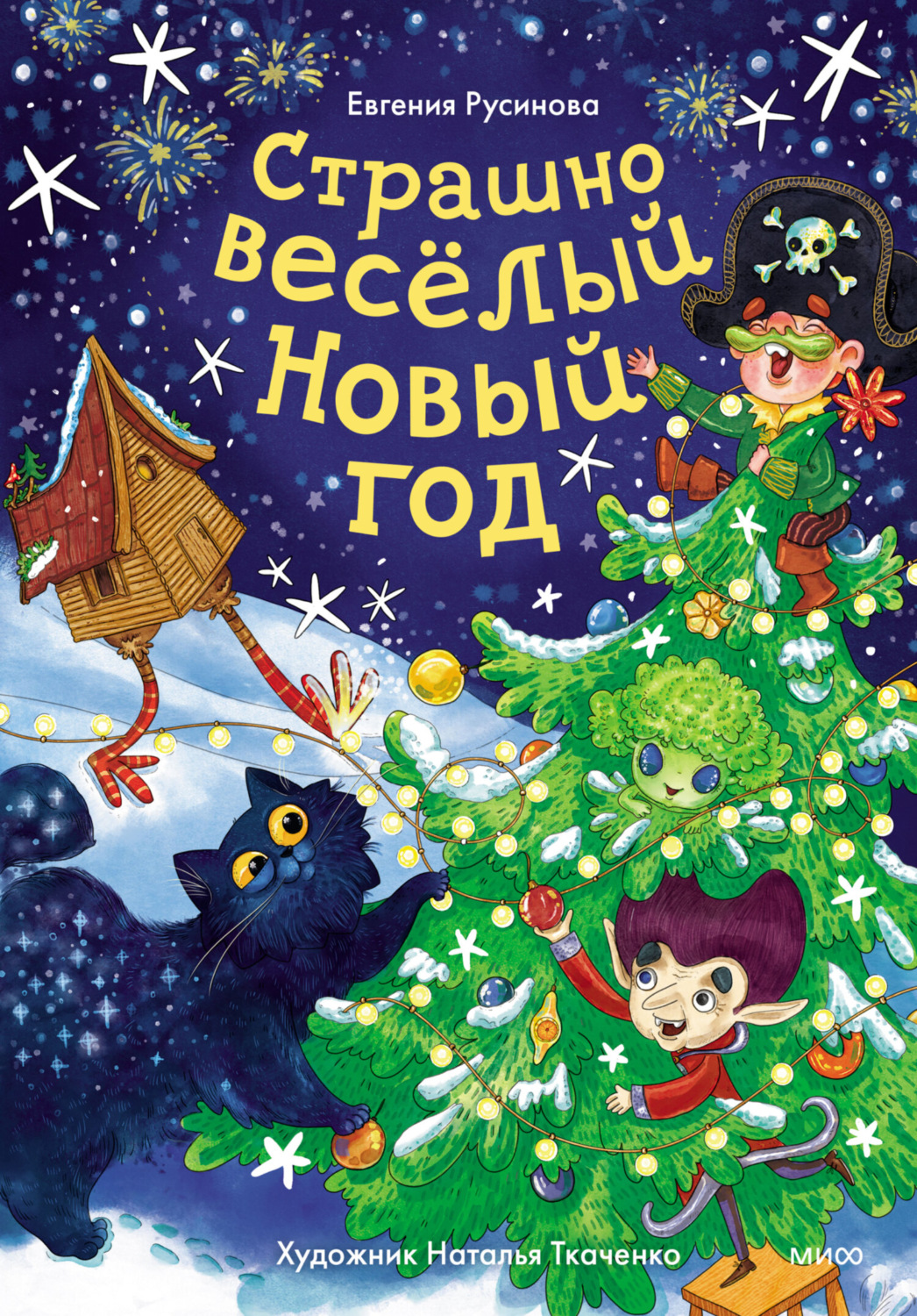 Обложка книги «Страшно весёлый Новый год!»