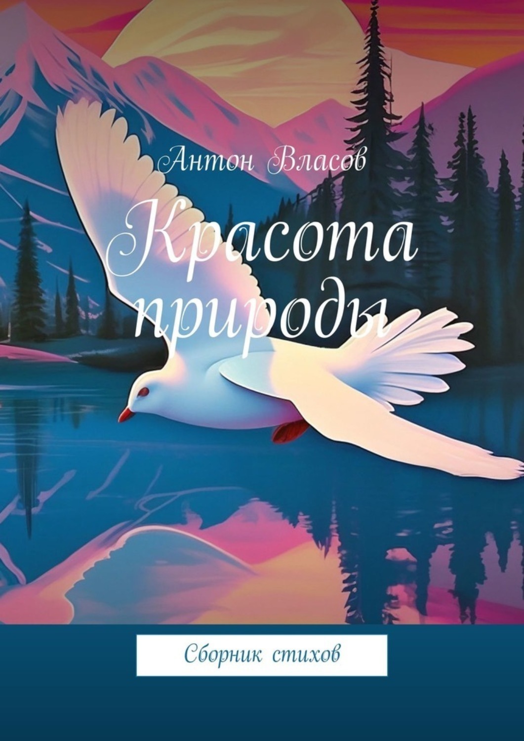 Обложка книги «Красота природы. Сборник стихов»