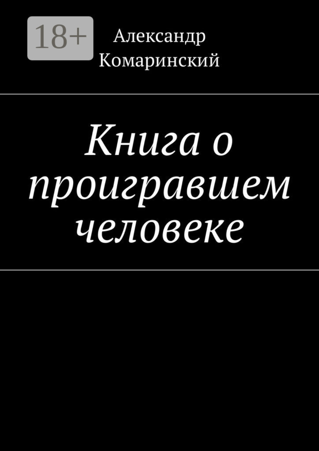 Обложка книги «Книга о проигравшем человеке»