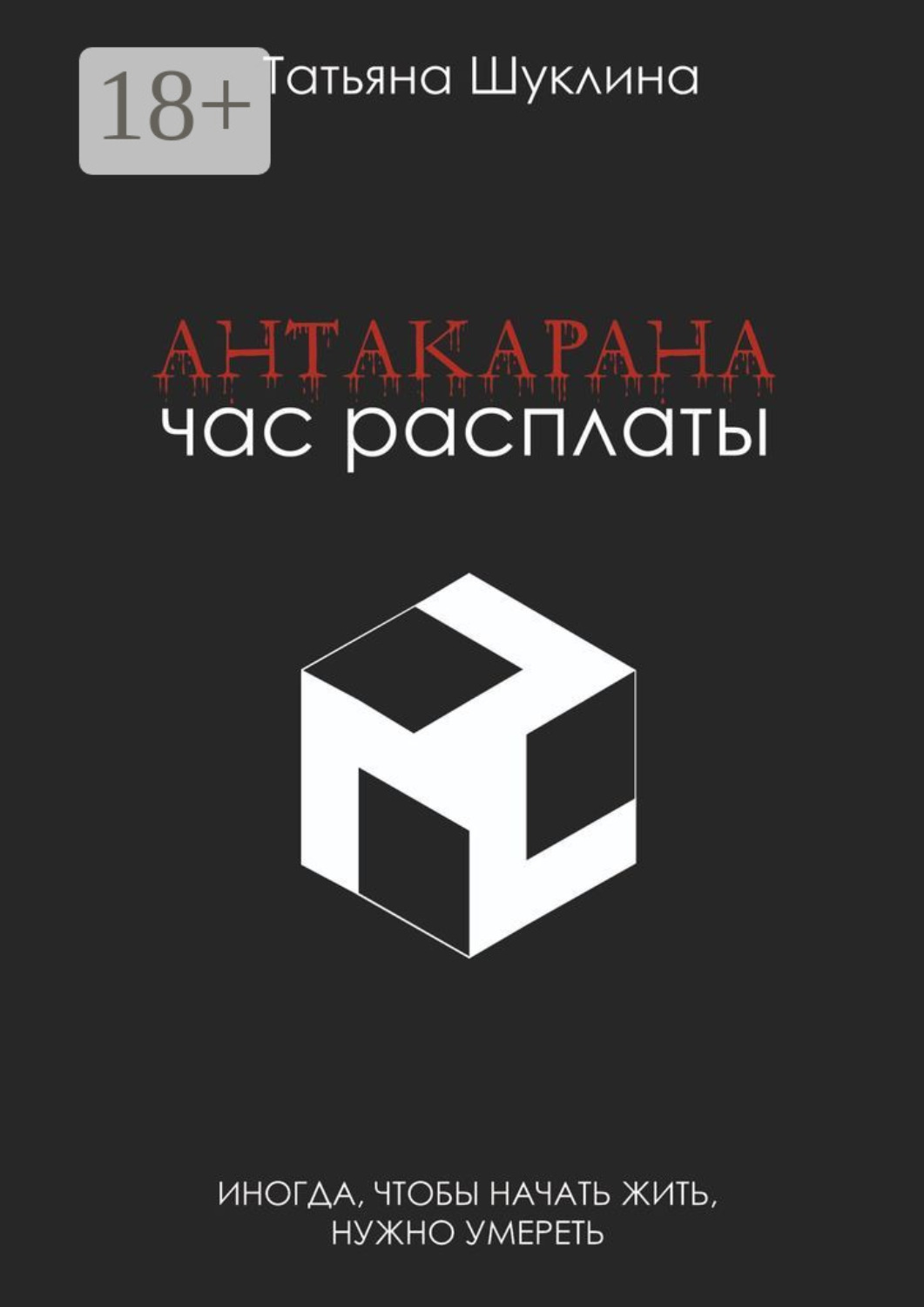 Обложка книги «Антакарана. Час расплаты»