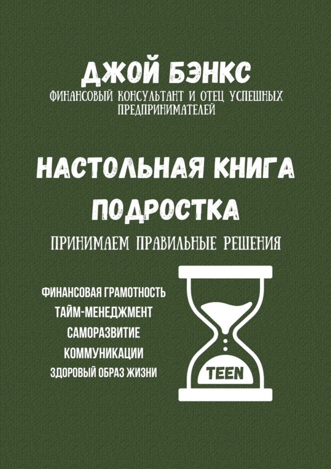 Обложка книги «Настольная книга подростка. Принимаем правильные решения»