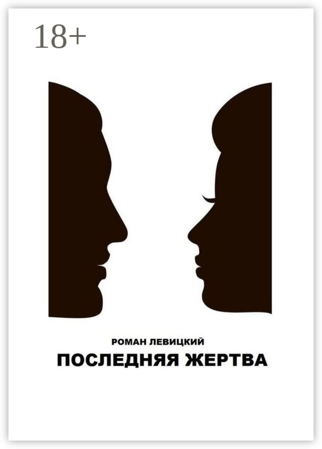 Обложка книги «Последняя жертва»