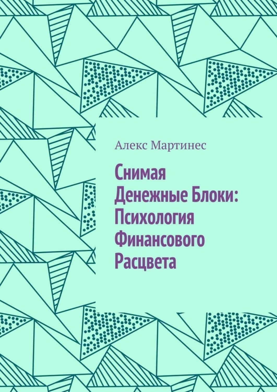 Обложка книги «Снимая денежные блоки: психология финансового расцвета»