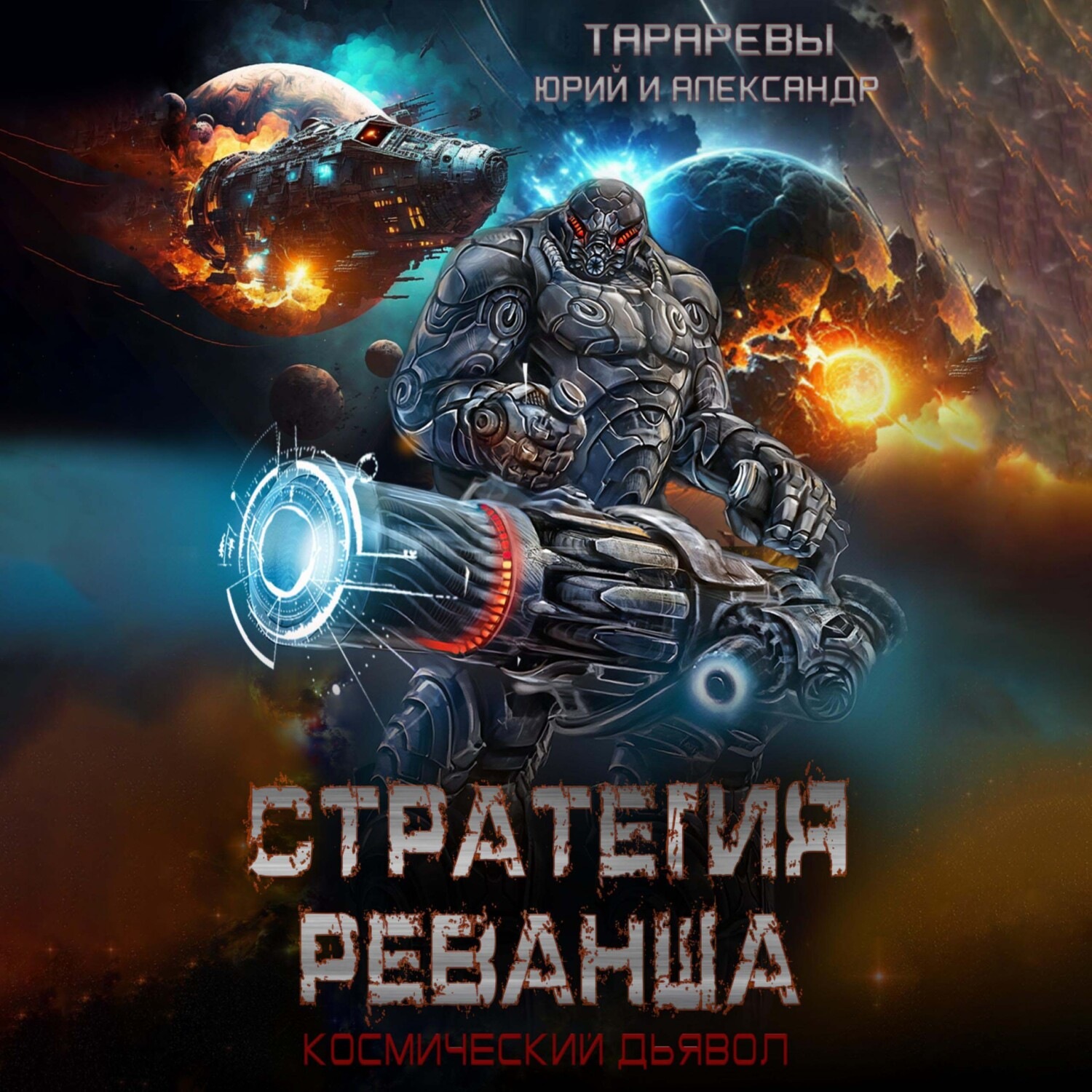 Обложка книги «Стратегия реванша. Космический дьявол. Финал»